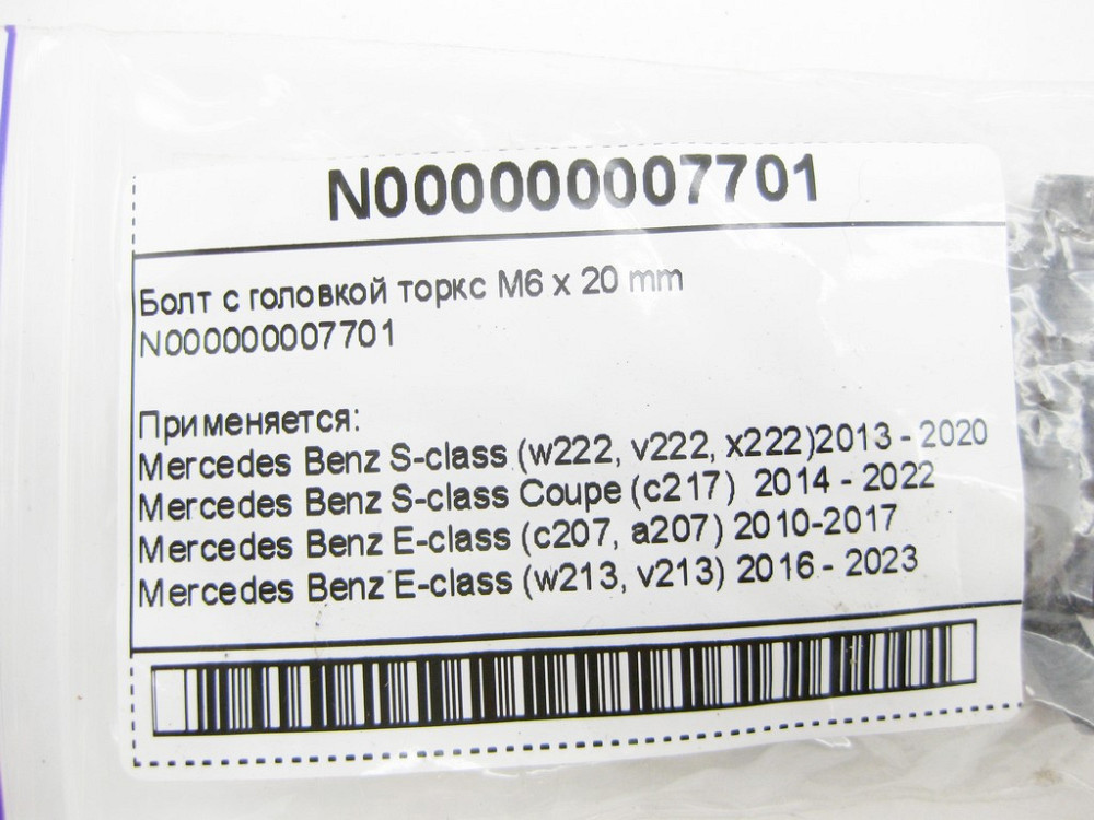 Mercedes-Benz  N000000007701 Болт із головкою торкс M6 x 20 mm S-Class C217 W222 E-Class C207 W213 C238 C-Class W205 CLS C257 A-Class W177 Одеса - фото 8