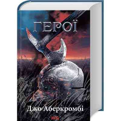 Книга Герої - Джо Аберкромбі КСД (9786171507876) Вінниця