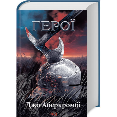 Книга Герої - Джо Аберкромбі КСД (9786171507876) Вінниця - фото 1