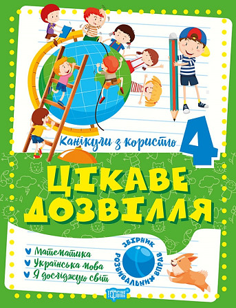 Книжка: Канікули з користю. Цікаве дозвілля. 4 клас, шт Київ - фото 1