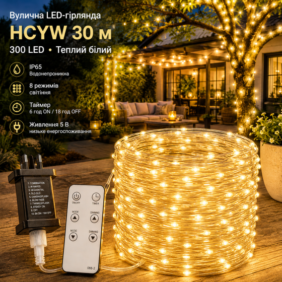 Уличная LED-гирлянда HCYW 30 м 300 LED теплый белый, IP65, 8 режимов, пульт, таймер 6/18, 5 В Киев