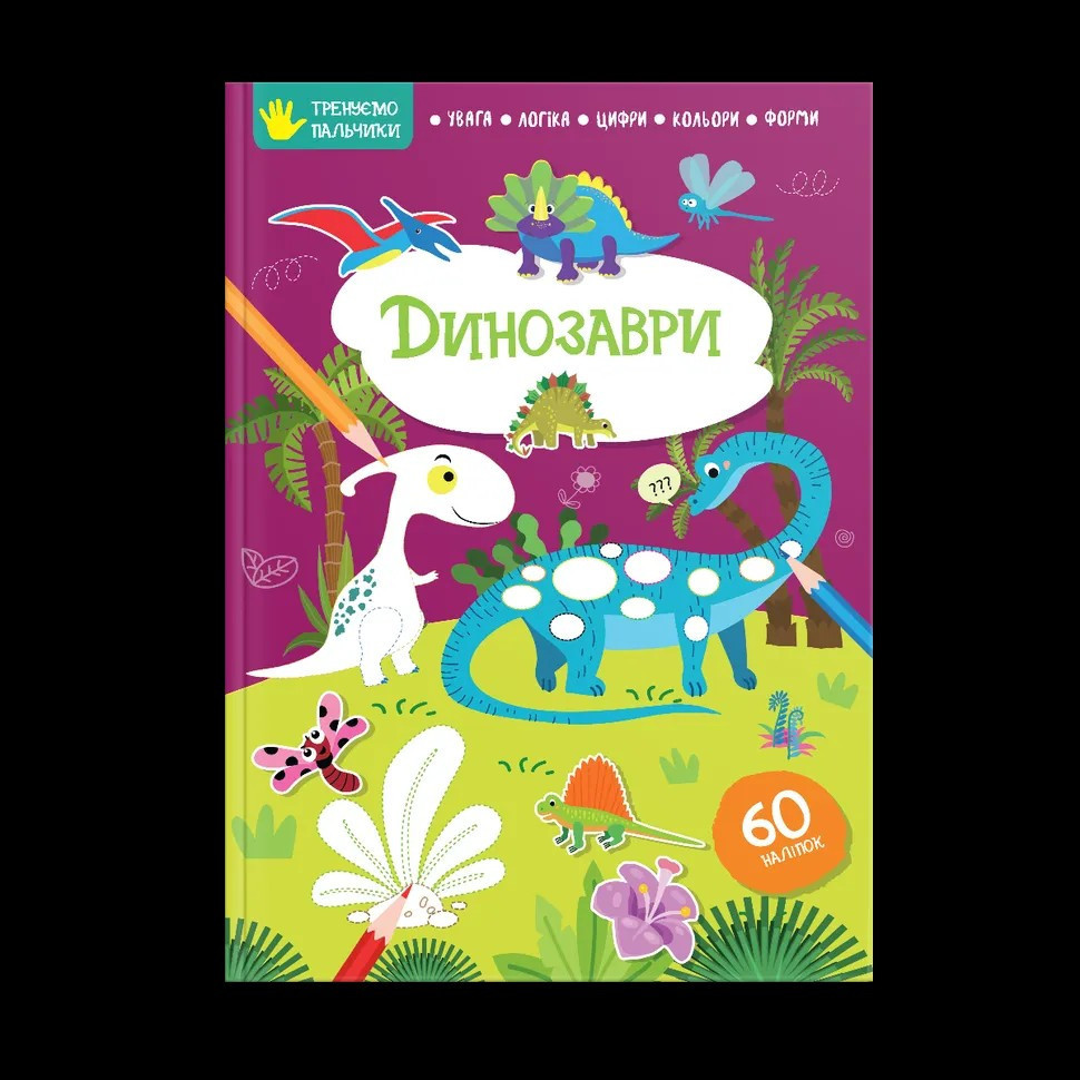 Тренуємо пальчики : Динозаври (Українська ), шт Киев - изображение 1