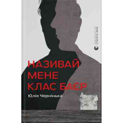 Книга Називай мене Клас Баєр - Юлія Чернінька Видавництво Старого Лева (9789664484210) Вінниця