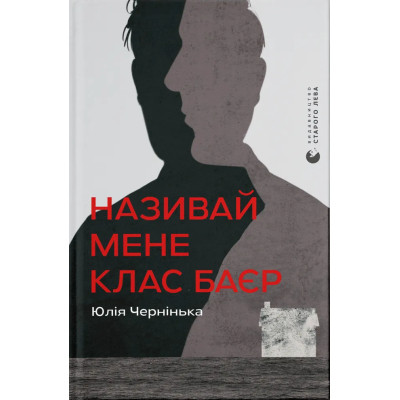 Книга Називай мене Клас Баєр - Юлія Чернінька Видавництво Старого Лева (9789664484210) Вінниця - фото 1