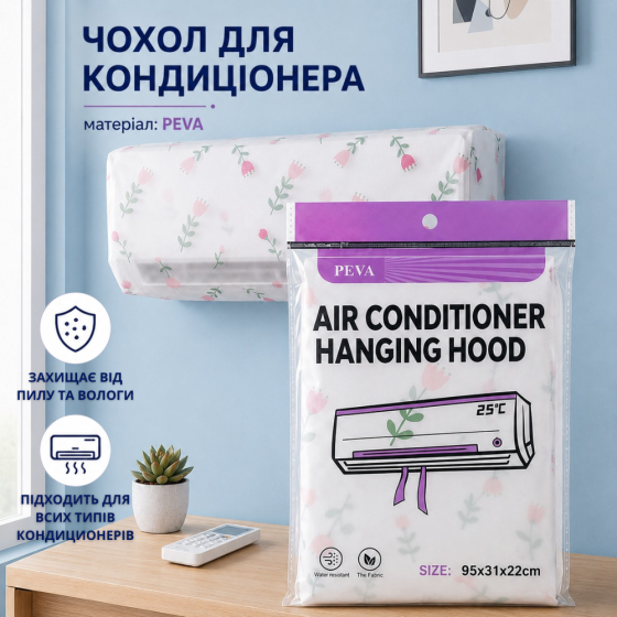 Чехол защитный для кондеционера защитный чехол накидка для внутреннего блока кондиционера 95*31*22 см материал PEVA Каменец-Подольский