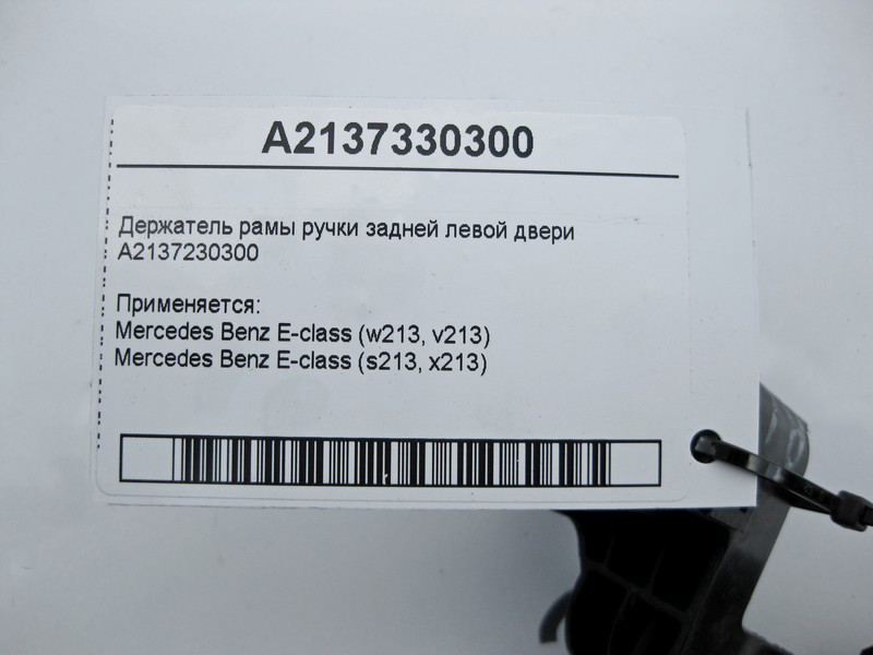 Mercedes-Benz  A2137330300 Утримувач рами ручки задніх лівих дверей E-Class W213 Одеса - фото 4