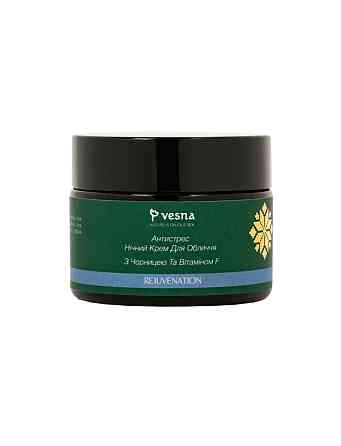 Антистрес нічний крем з чорницею та вітаміном F Vesna 50 мл Київ