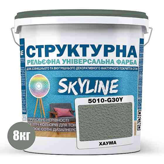 Фарба кольорова СТРУКТУРНА Skyline 5010-G30Y Хаума 8 кг Харьков