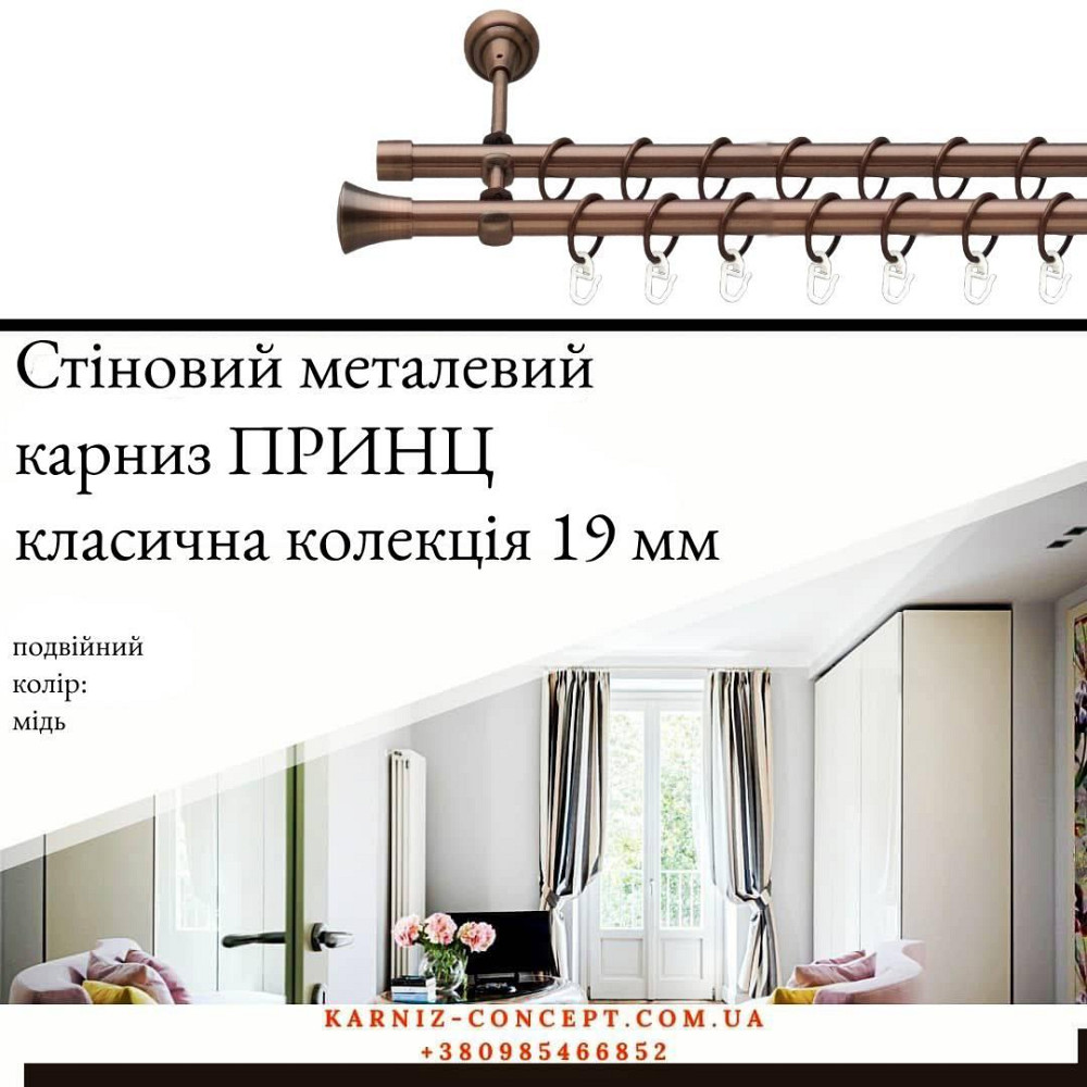 Подвійний металевий карниз "Принц" (колір мідь, діаметр 19 мм) 2.40 Бровари - фото 1
