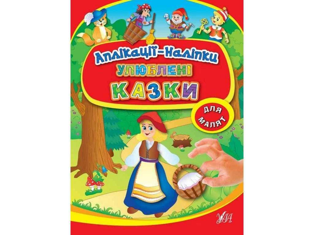 Аплікації наліпки: Улюблені казки (у) ТМ УЛА Київ - фото 1