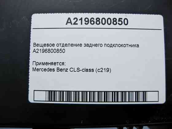 Mercedes-Benz  A2196800850 Речове відділення заднього підклокотника CLS C219 Одесса