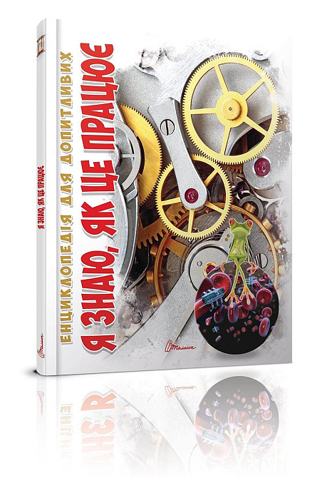 Енциклопедія для допитливих А5 