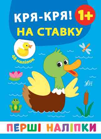 Книга: Перші наліпки. Кря-кря! На ставку. 48 наліпок. 1+, шт Киев