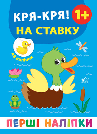 Книга: Перші наліпки. Кря-кря! На ставку. 48 наліпок. 1+, шт Київ - фото 1