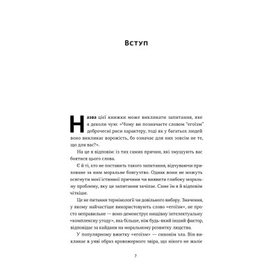 Книга Чеснота егоїзму - Айн Ренд Наш Формат (9786178434267) Вінниця - фото 4