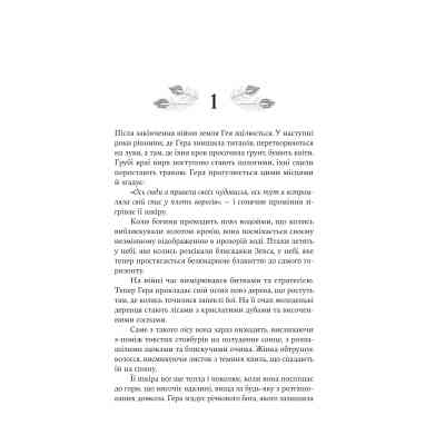 Книга Гера - Дженніфер Сейнт Yakaboo Publishing (9786178225322) Вінниця