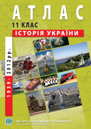 Атлас "Історія України" для 11 класу, шт Київ