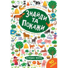 Книга Знайди та покажи. Кумедна ферма, шт Київ - фото 1