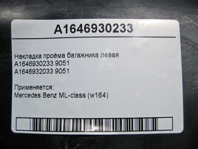 Mercedes-Benz  A1646930233 9051 Накладка отвору багажника ліва ML W164 Одесса - изображение 4