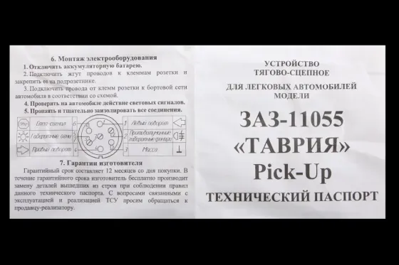 Фаркоп Таврия Пикап кованый шар с крепежом Винница