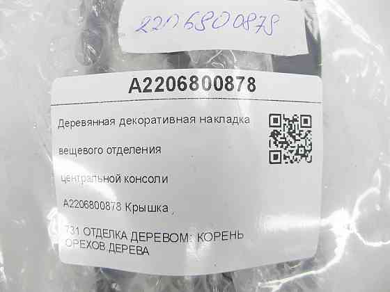 Mercedes-Benz  A2206800878 Дерев'яна декоративна накладка речового відділення центральної консолі S-class short W220 S-class long V220 Одесса