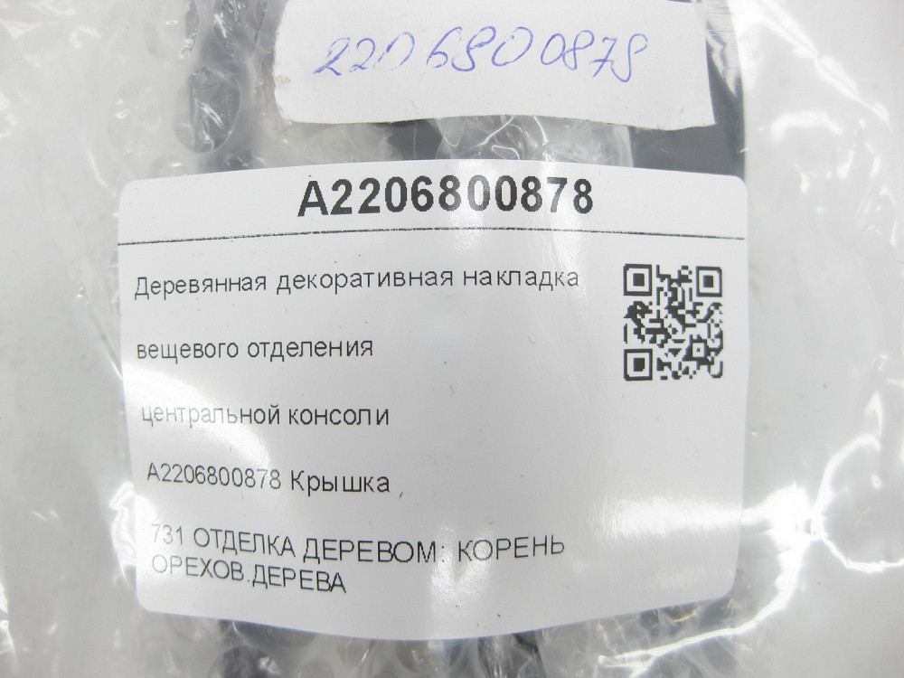 Mercedes-Benz  A2206800878 Дерев'яна декоративна накладка речового відділення центральної консолі S-class short W220 S-class long V220 Одесса - изображение 6