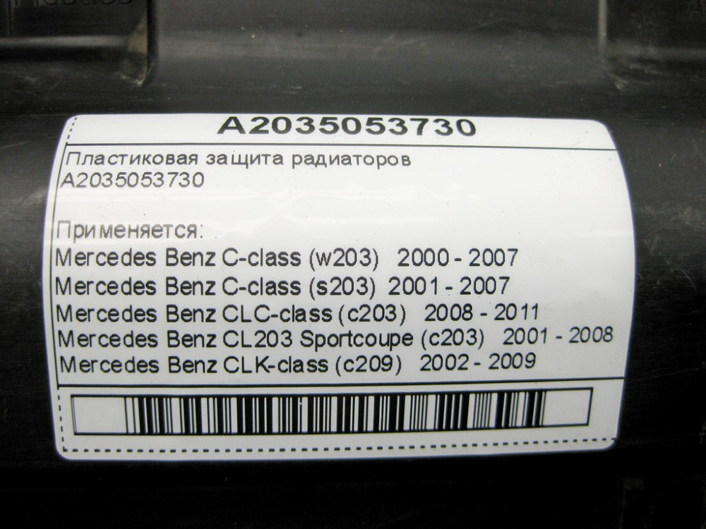 Mercedes-Benz  A2035053730 Пластиковий захист радіаторів C-Class W203 CLC Sportcoupe C203 CLK C209 Одесса - изображение 11