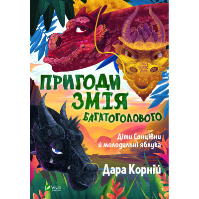 Книга Пригоди Змія Багатоголового. Діти Сонцівни й молодильні яблука - Дара Корній Vivat (9789669821867) Винница - изображение 1