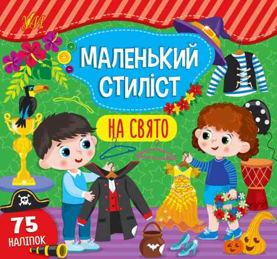 Книга Маленький стиліст.На свято, шт Київ