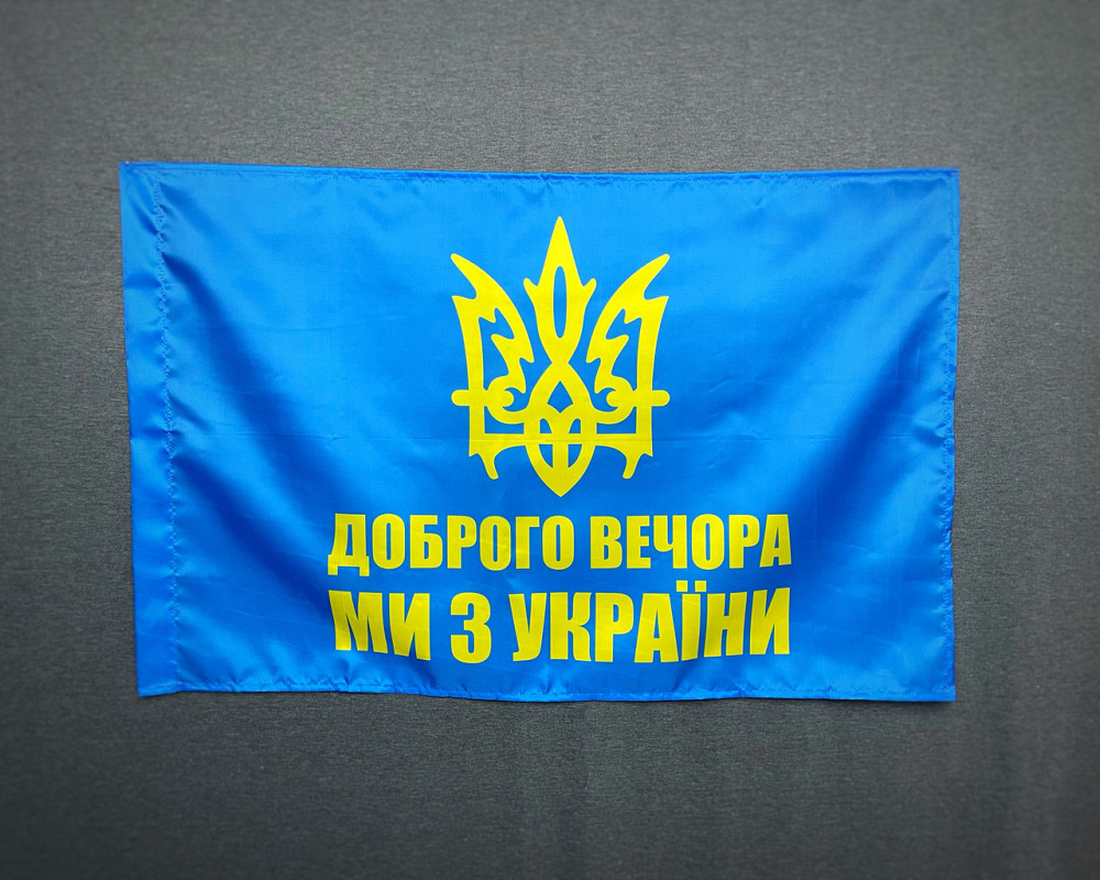 Прапор  доброго вечора - ми з України  600х900 мм Запоріжжя - фото 2