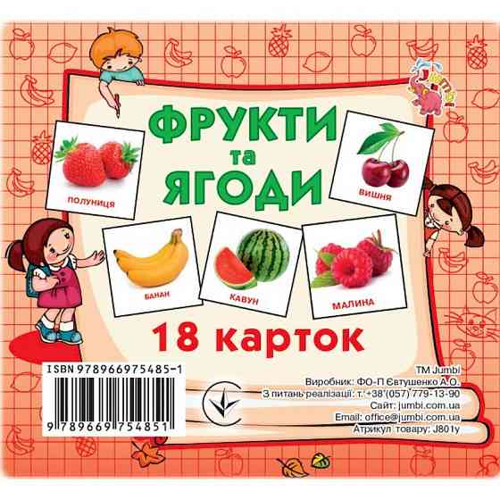 Розвиваючі картки для дітей Фрукти та ягоди J801y, 18 картинок Вінниця