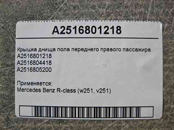 Mercedes-Benz  A2516801218 Кришка днища підлоги переднього правого пасажира R-Class W251 Одеса
