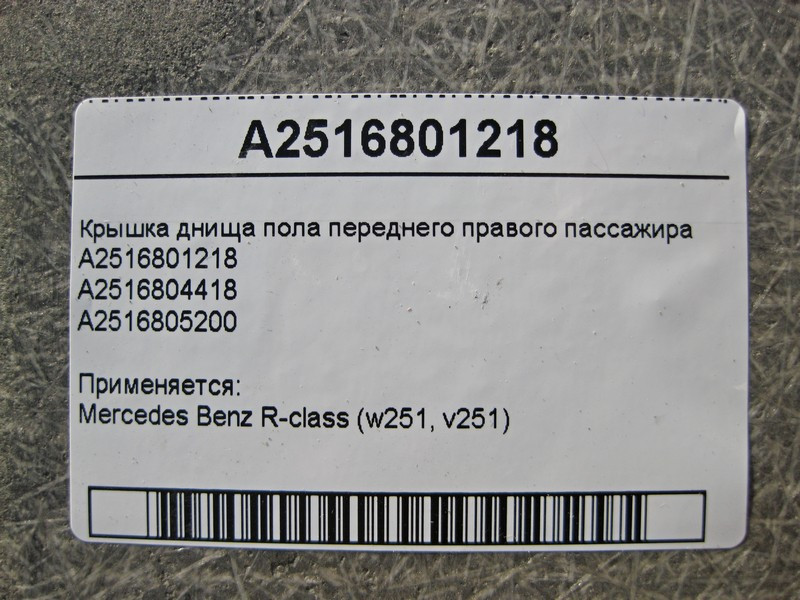 Mercedes-Benz  A2516801218 Кришка днища підлоги переднього правого пасажира R-Class W251 Одеса - фото 4