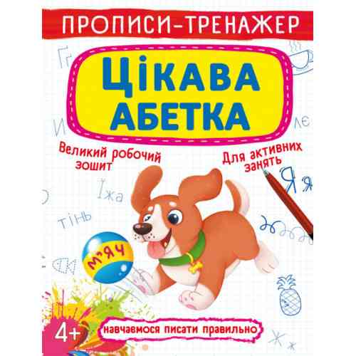 Прописи-тренажер. Цікава абетка, шт Київ