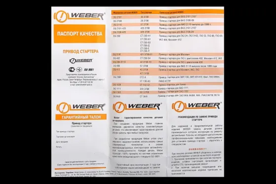 Бендікс 2108 Weber Вінниця