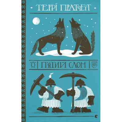 Книга П'ятий слон - Террі Пратчетт Видавництво Старого Лева (9789664485125) Вінниця