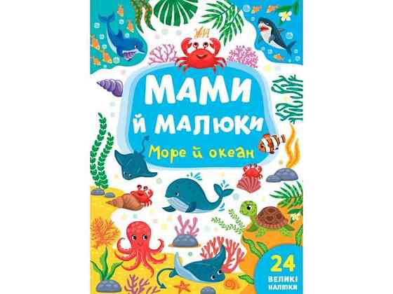 Книга Мами й малини. Море й океан ТМ УЛА Київ