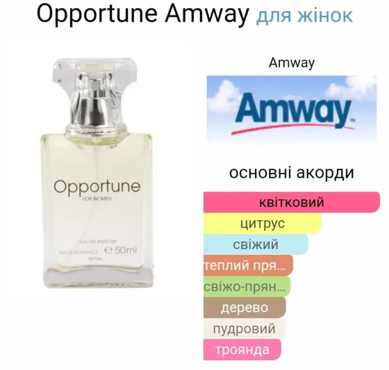 Amway Opportune жіноча парфумована вода Вінниця
