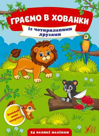 Книжка: Граємо в хованки. Із чотирилапими друзями. 24 наліпки, шт Київ