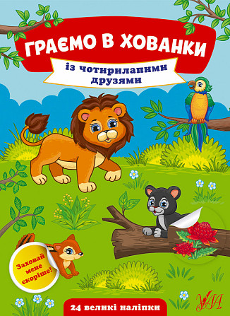 Книжка: Граємо в хованки. Із чотирилапими друзями. 24 наліпки, шт Киев - изображение 1