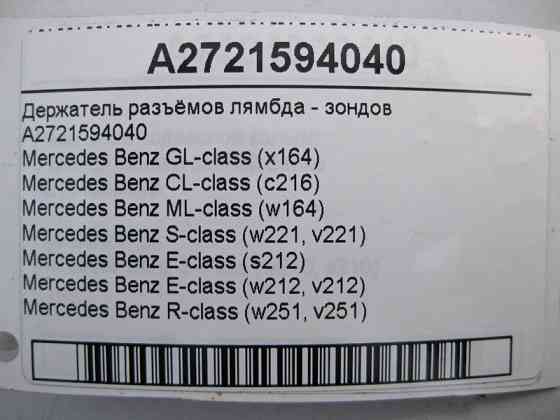 Mercedes-Benz  A2721594040 Утримувач роз'ємів лямбда - зондів Одесса