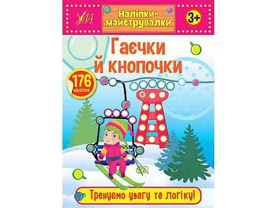 Наклейки мастеровки Геечки и кнопочки арт.21546 ТМ УЛА Киев