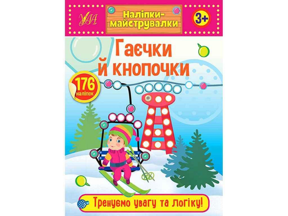 Наклейки мастеровки Геечки и кнопочки арт.21546 ТМ УЛА Киев - изображение 1