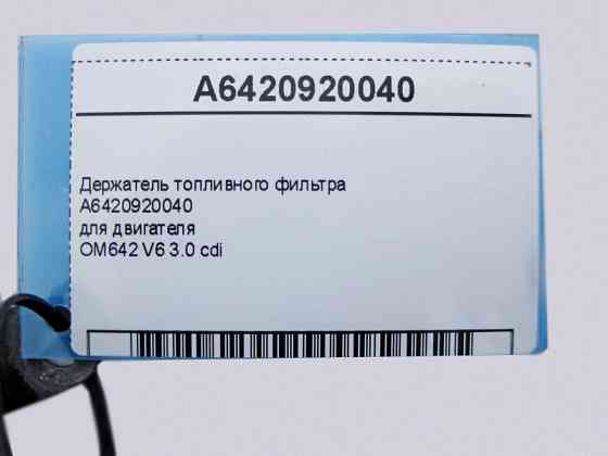 Mercedes-Benz  A6420920040 Утримувач паливного фільтра двигуна OM642 V6 3.0 cdi E-Class W211 C-Class W203 CLS C219 G-Class W463 CLK C209 Одесса