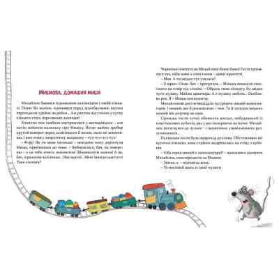 Книга Мишкові Миші - Галина Вдовиченко Видавництво Старого Лева (9786176794349) Вінниця