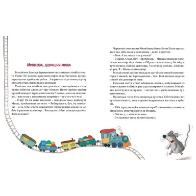 Книга Мишкові Миші - Галина Вдовиченко Видавництво Старого Лева (9786176794349) Вінниця - фото 5