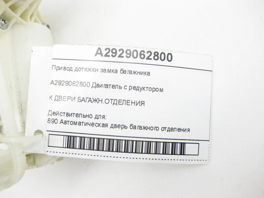 Mercedes-Benz  A2929062800 Привід дотягування замка багажника GLE Coupe C292 CLA Shooting Brake X118 Одесса - изображение 6