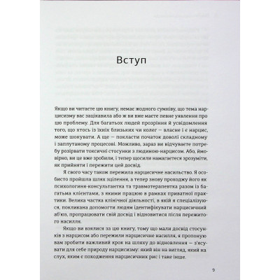 Книга Покинь нарциса назавжди. Як вийти з аб'юзивних і токсичних стосунків - Сара Девіс Видавництво Старого Лева (9789664483893) Винница - изображение 12