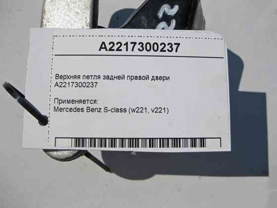 Mercedes-Benz  A2217300237 Верхня петля задніх правих дверей S-Class W221 Одесса