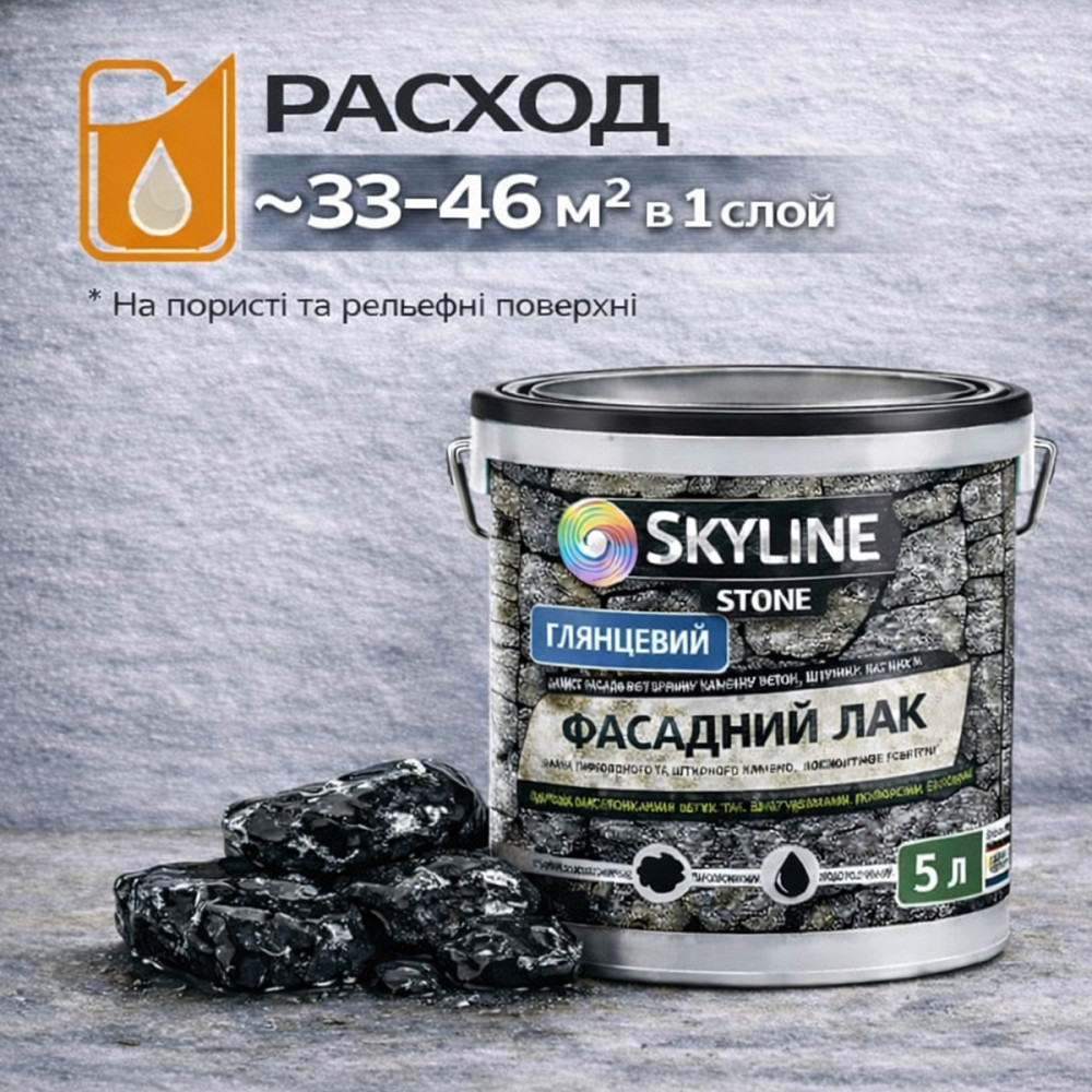 Фасадний лак для каменю SkyLine Stone глянцевий прозорий «Мокрий камінь» 5 л (для фасаду будинку та цоколю) Харків - фото 8